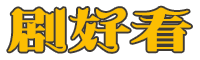 剧好看
